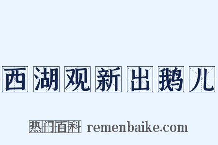 西湖观新出鹅儿是什么意思的图片